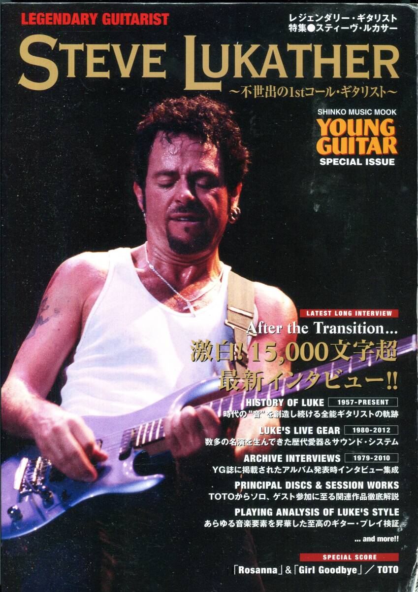 レジェンダリーギタリスト Steve Lukather/スティーヴ・ルカサー 絶版楽譜 演奏分析 愛用ギア サウンドシステム TOTO Rosanna/Girl Goodbye拍卖