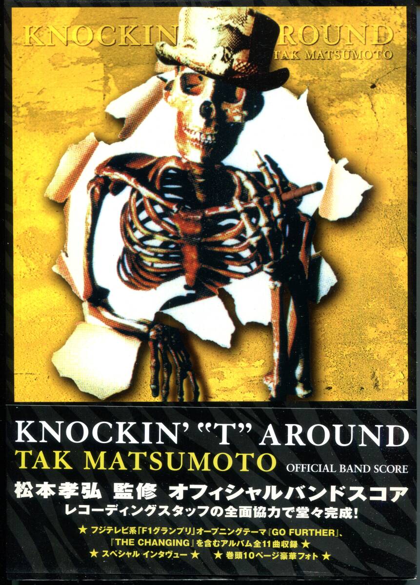 松本孝弘 TAK MATSUMOTO B'z KNOCKIN'“T”AROUND 本人監修 帯付 オフィシャルバンドスコア 絶版 GO FURTHER , Believin' You拍卖