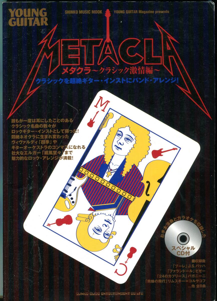 CD付(模範演奏&ギターカラオケ音源) メタクラ 四季 威風堂々 8曲 クラシックをギターインストにバンド・アレンジ バッハ ヴィヴァルディ拍卖
