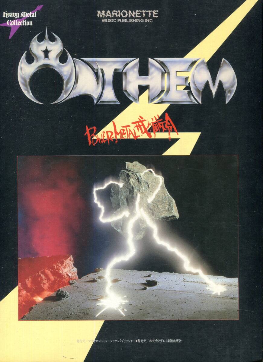 Anthem アンセム - ANTHEM〜パワーメタル戒厳令〜 1stアルバム 絶版バンドスコア 柴田直人 坂本英三 福田洋也 大内貴雅 入手困難拍卖