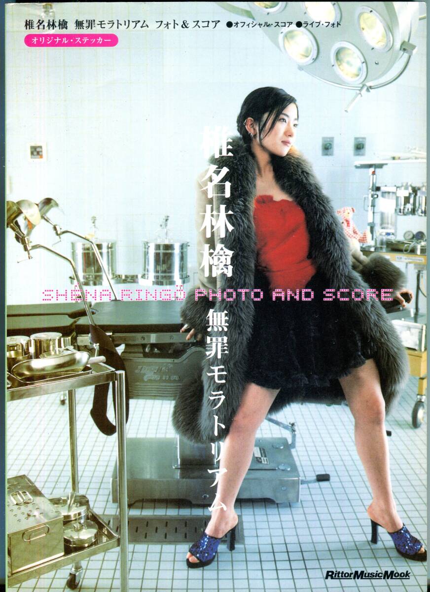 椎名林檎 - 無罪モラトリアム 絶版バンドスコア ここでキスして。 幸福論(悦楽編), 歌舞伎町の女王 , 正しい街 , 丸の内サディスティック拍卖