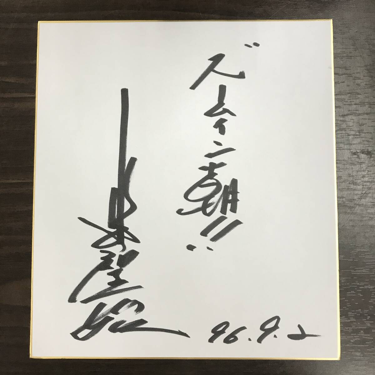 25K520 レ 小林誠二 小林聖始 直筆サイン色紙 ズームイン朝!! 96年9月2日 プロ野球選手 色紙 ②拍卖