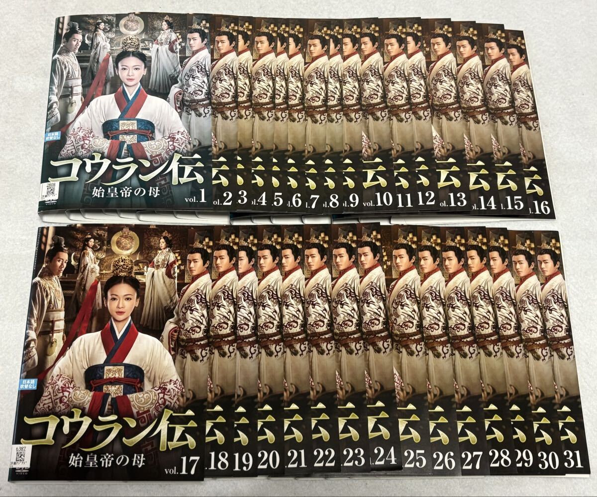 コウラン伝 始皇帝の母 DVD 全31巻 全巻セット拍卖