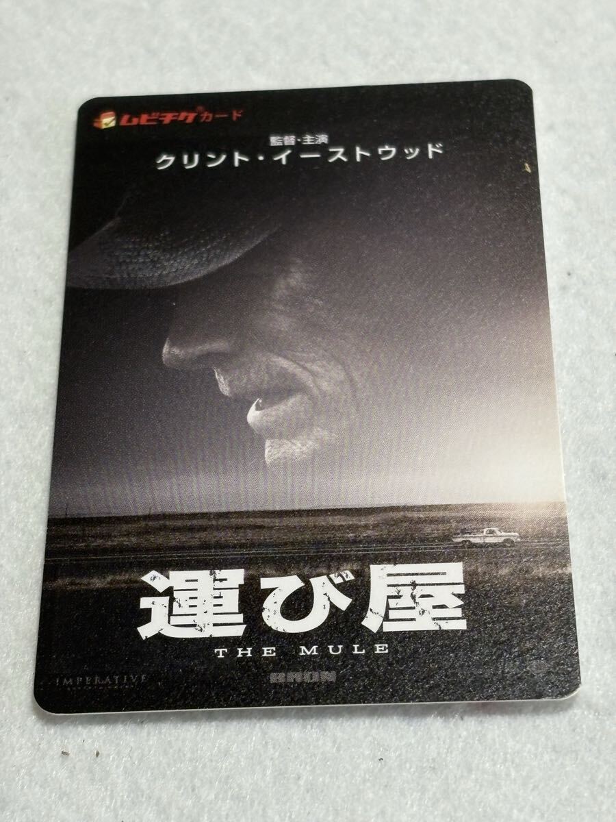 映画 運び屋 クリント・イーストウッド 使用済み ムビチケ カード拍卖
