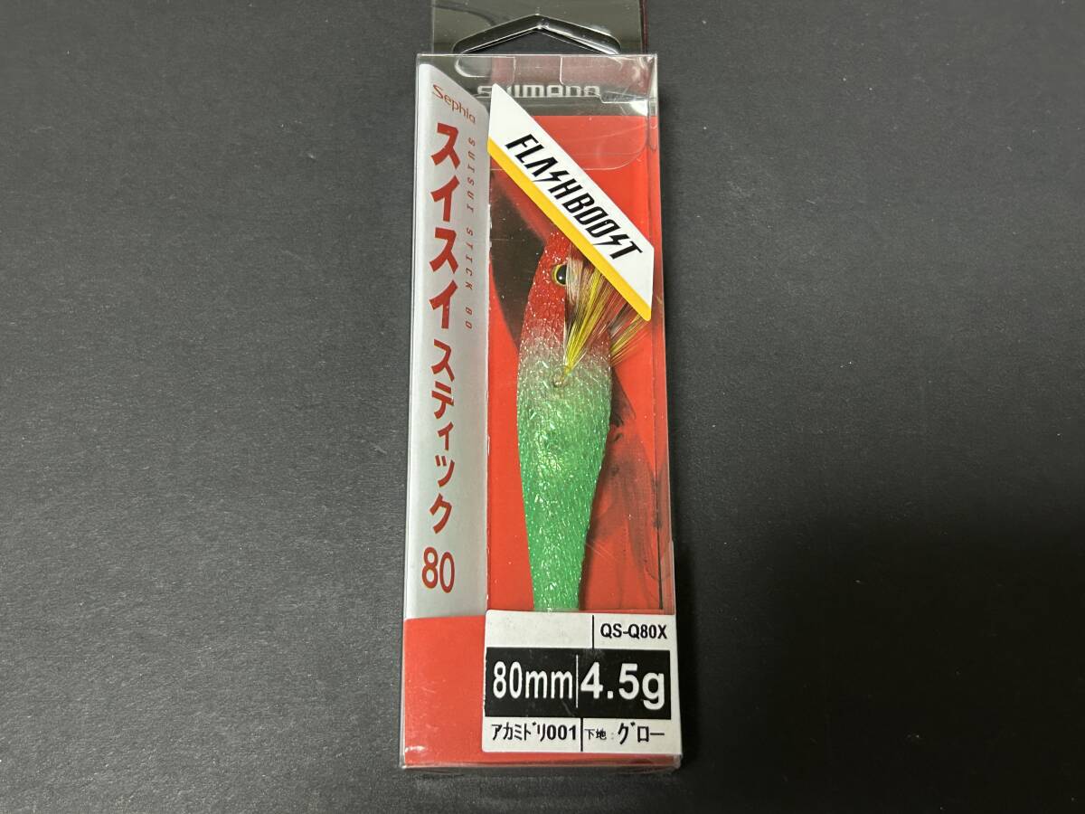 A ■■ 新品 シマノ スイスイスティック 80 4.5g【アカミドリ】下地:グロー フラッシュブースト SHIMANO ■■ L1.10拍卖