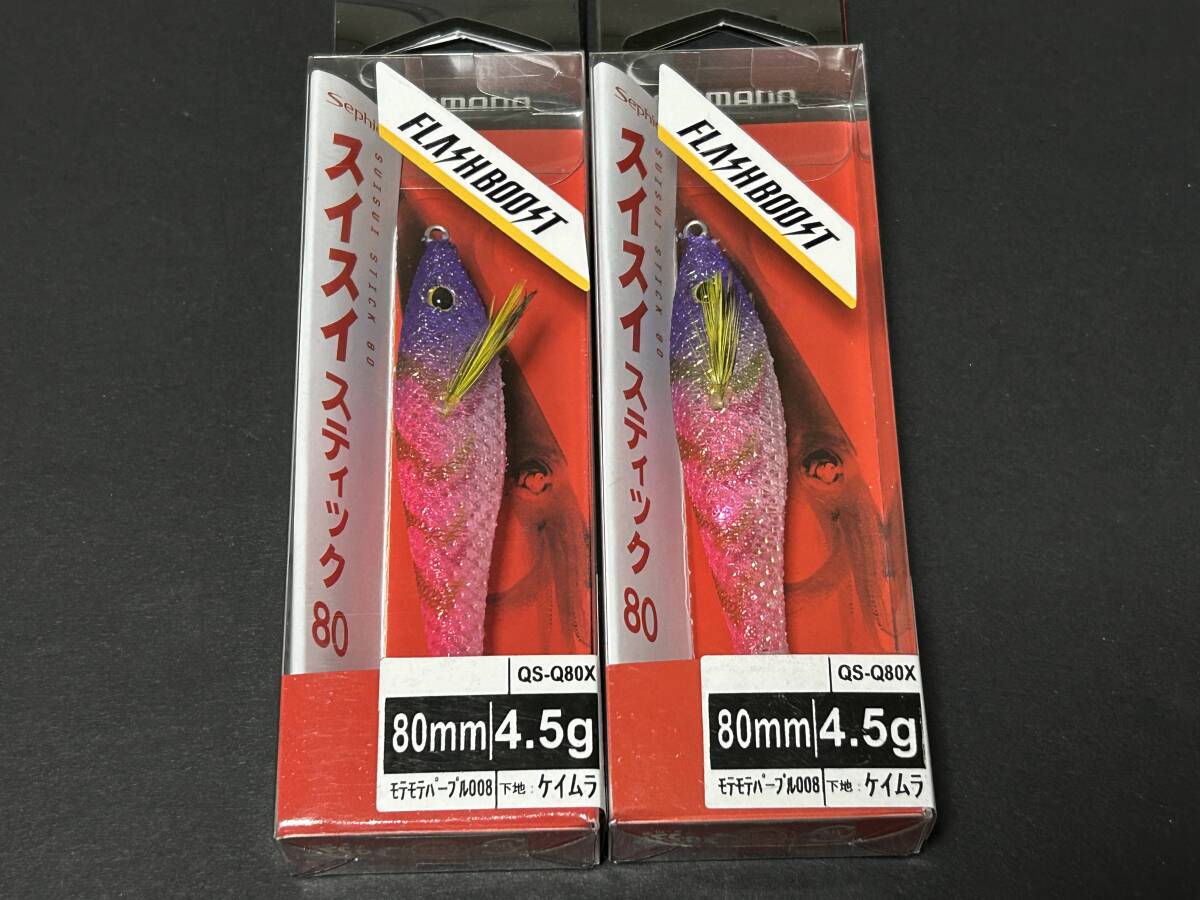 C ■■ 新品 シマノ スイスイスティック 80 4.5g 同色2個【モテモテパープル】下地: ケイムラ フラッシュブースト SHIMANO ■ L1.10拍卖