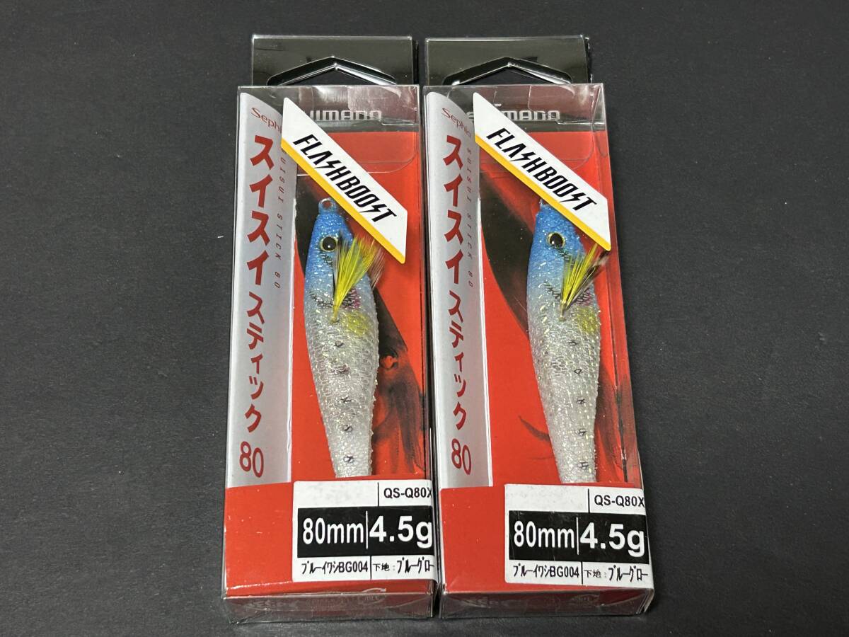 D ■■ 新品 シマノ スイスイスティック 80 4.5g 同色2個【ブルーイワシ】下地: ブルーグロー フラッシュブースト SHIMANO ■ L1.10拍卖