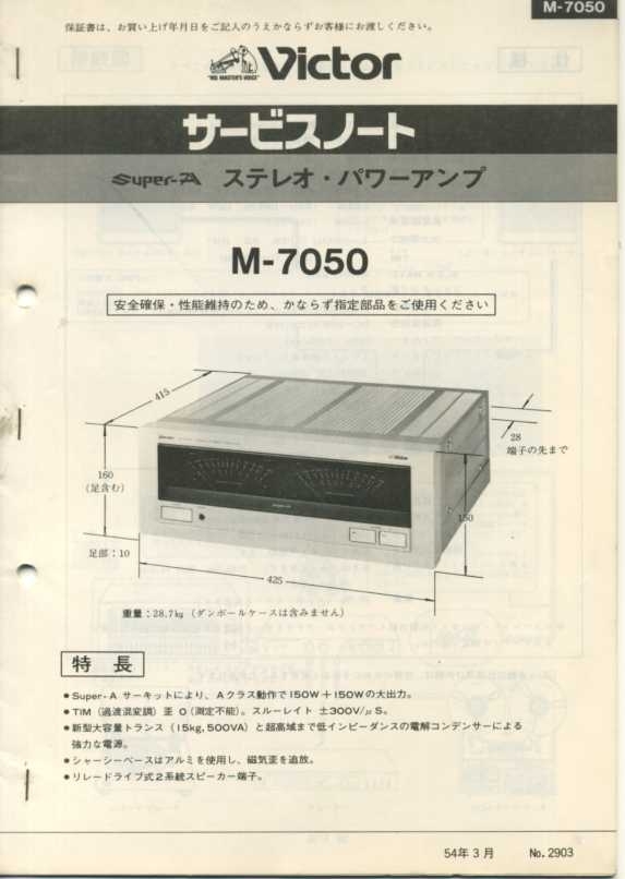 ビンテージ Victor ビクター Super-A ステレオ・パワーアンプ M-7050 サービスノート(マニュアル)回路図付 昭和54年3月 発行 +追加 2冊拍卖