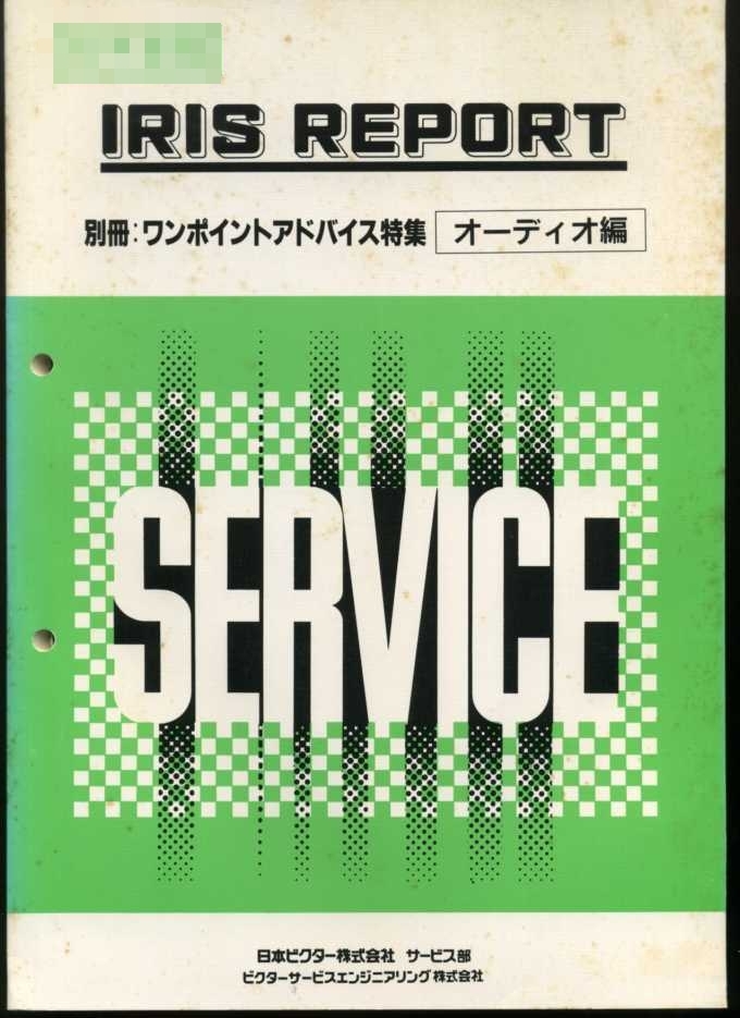 Victor ビクター 1989年発行 ビンテージ品 『オーディオ編』 ワンポイントアドバイス特集 // 古本 (全173ページ)拍卖