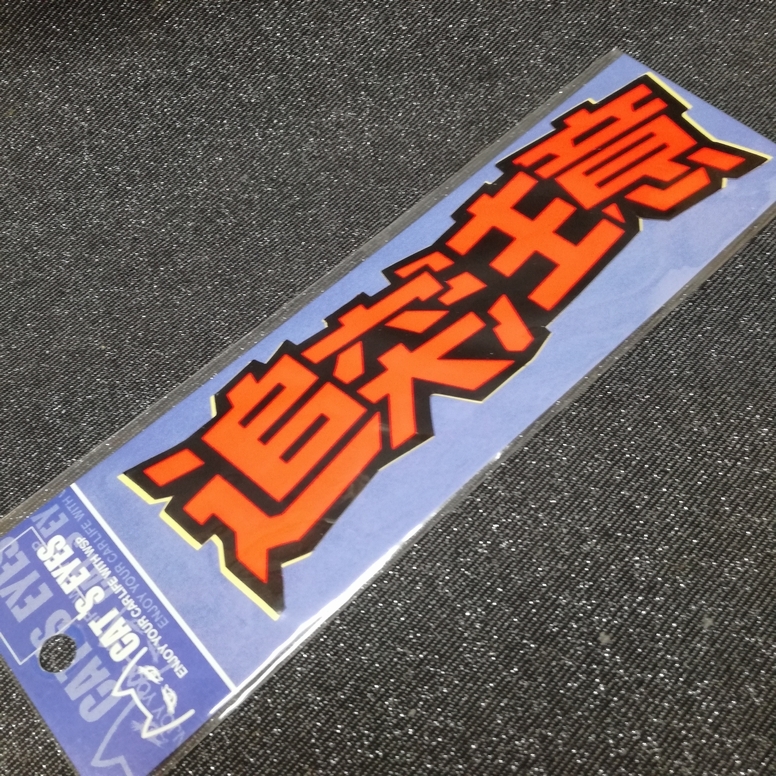 昔流行った『追突注意』の ステッカー デカール(大きさ: 横 約 24cm 、縦 約6cm )拍卖