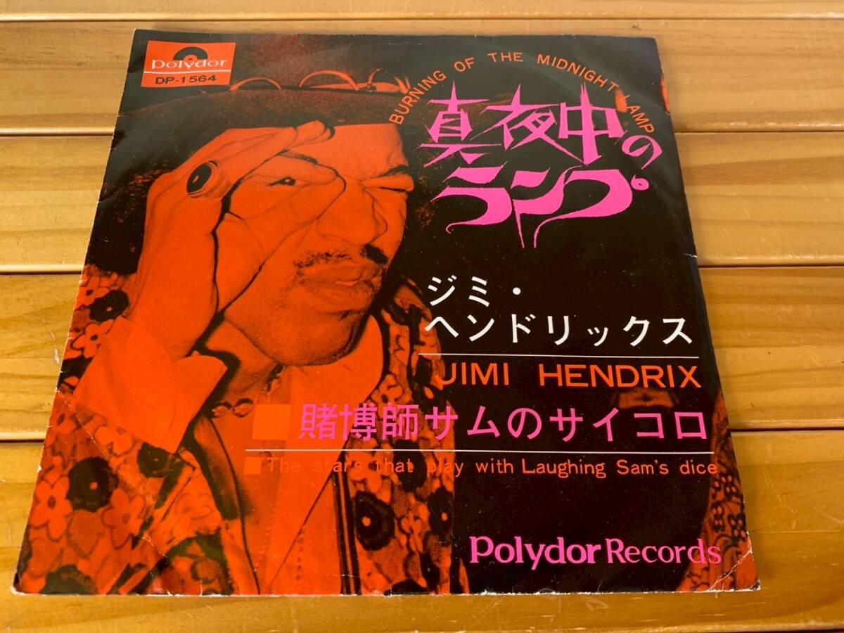 ジミ・ヘンドリックス 真夜中のランプ 賭博師サムのサイコロ EP拍卖