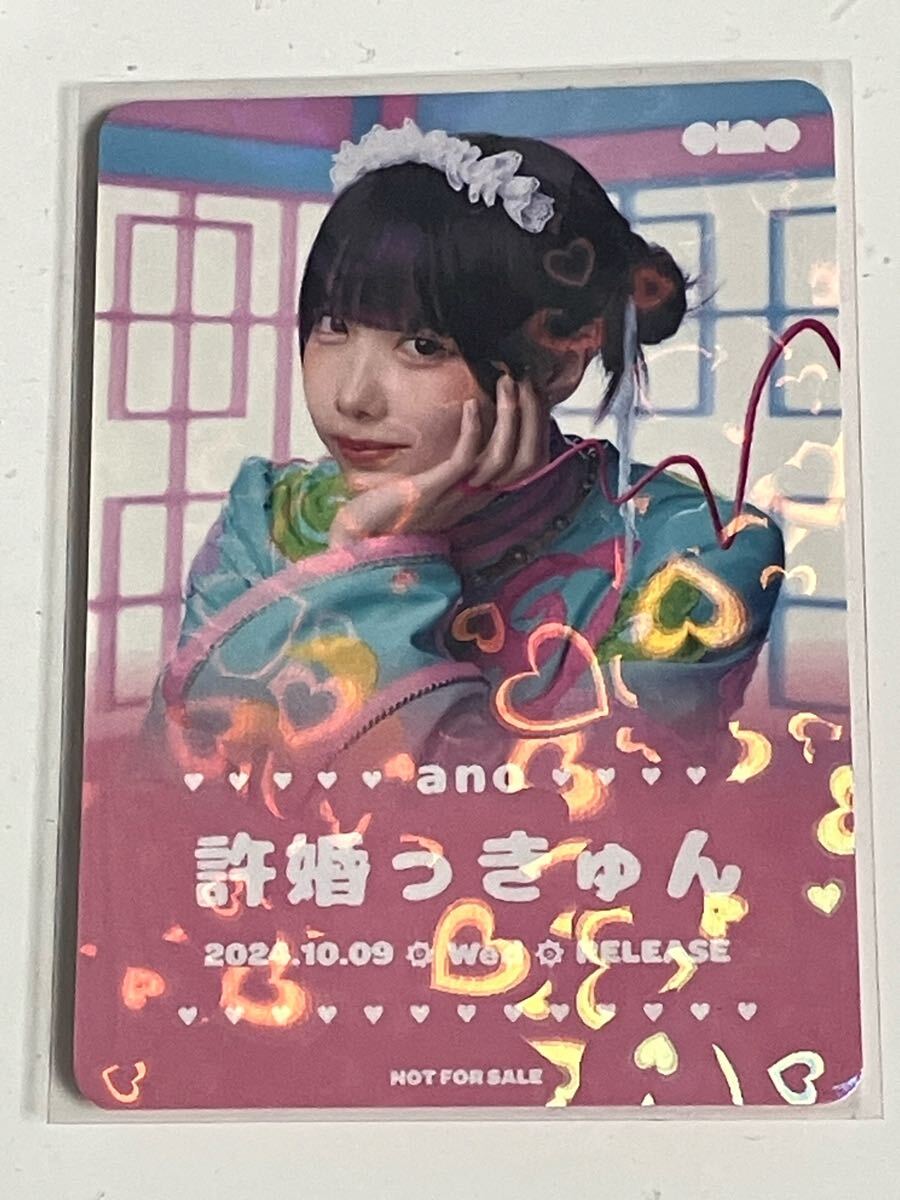 ano 許婚っきゅん トレーディングカード あのちゃん 非売品拍卖