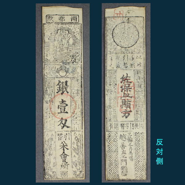 古札 藩札 南都改 銀壹匁 佐保賄方 三輪之内馬場 越善左エ門 t0247拍卖