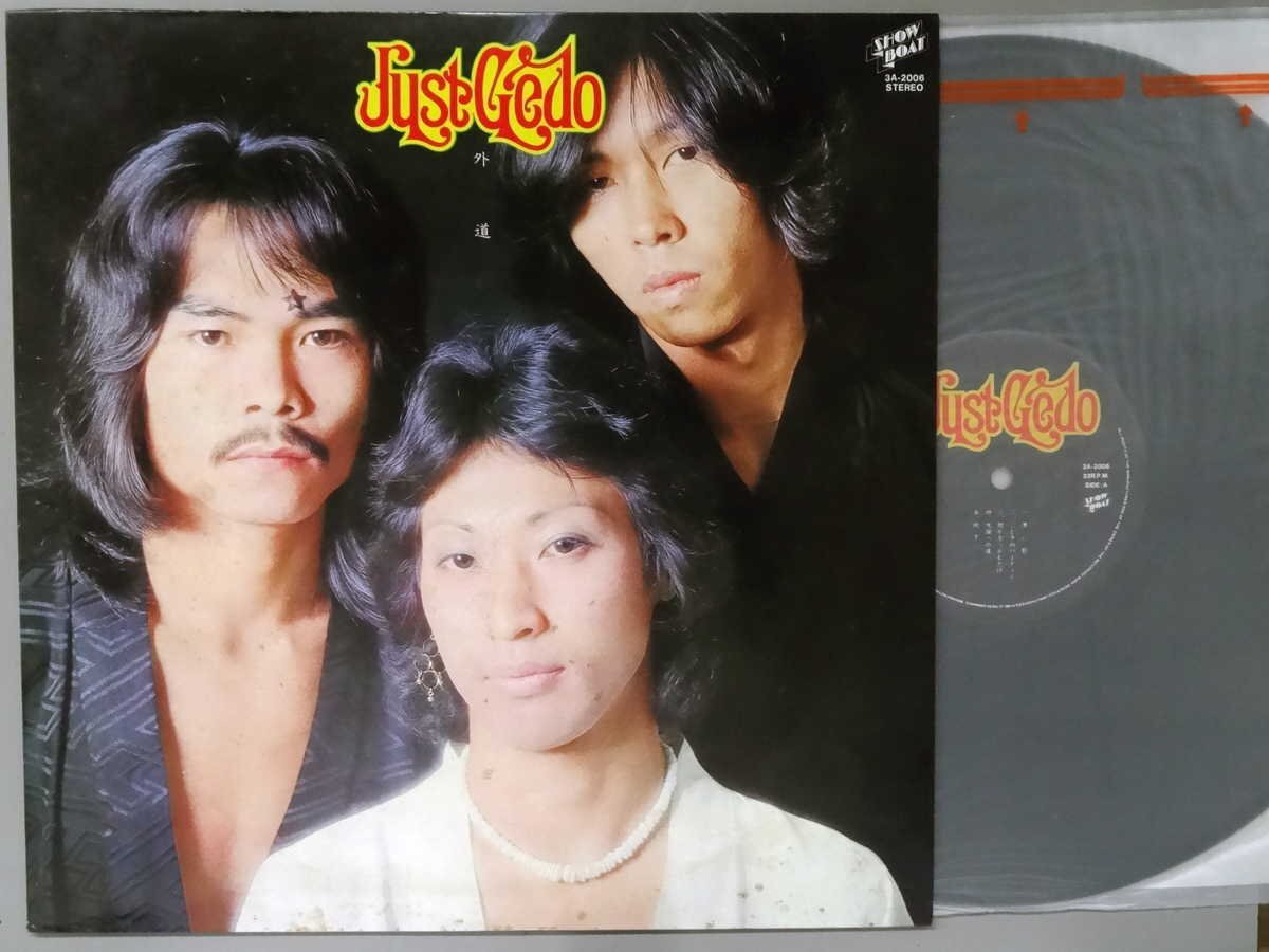 J-POP■外道│ゲドウ■ジャスト・ゲドー│Just Gedo■SHOWBOAT│3A-2006■1975年│定価2300円■管理19533拍卖