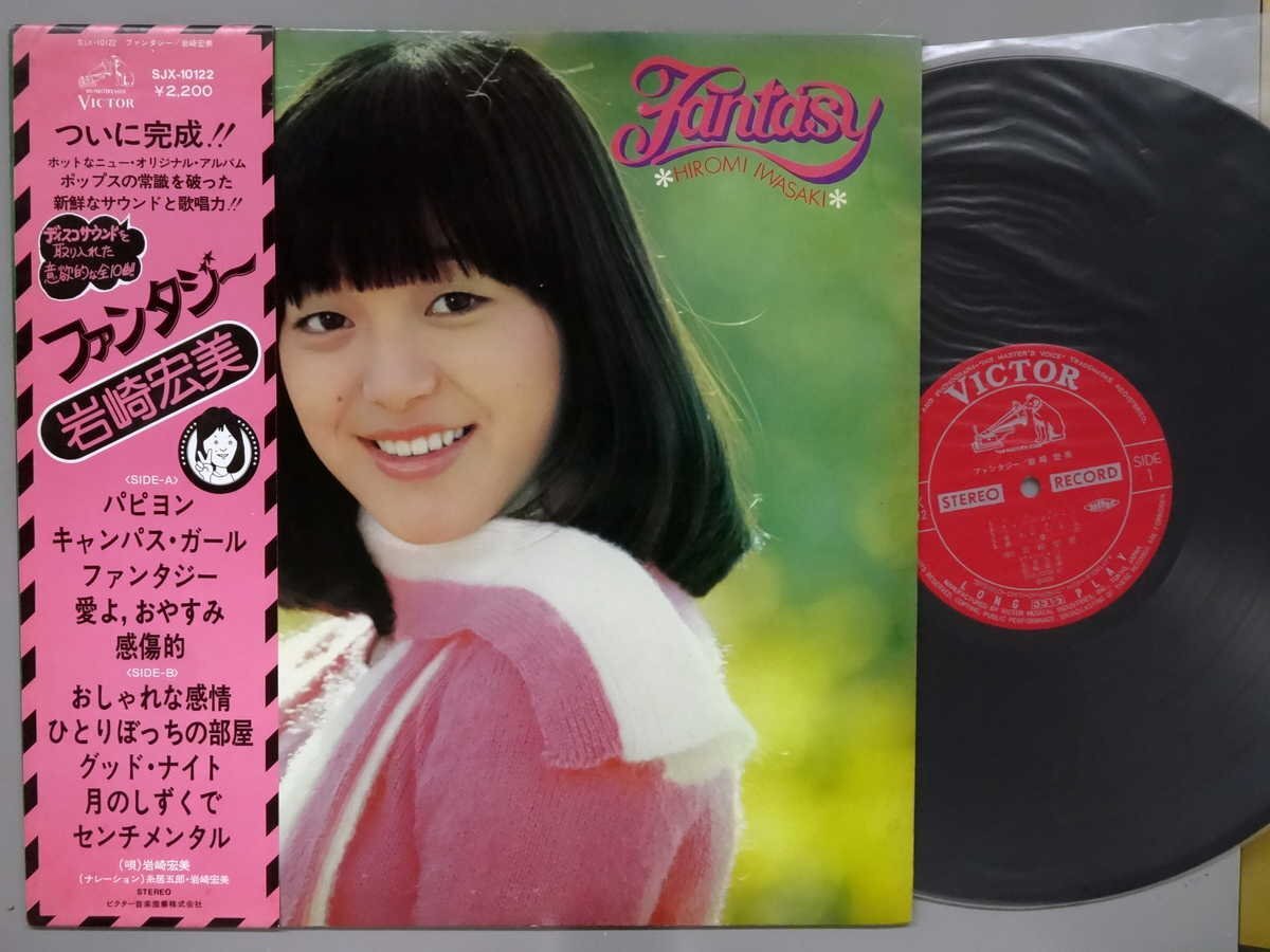J-POP■岩崎宏美│イワサキヒロミ■ファンタジー│Fantasy■ビクター音産│SJX-10122■1976年│定価2200円■管理19714拍卖