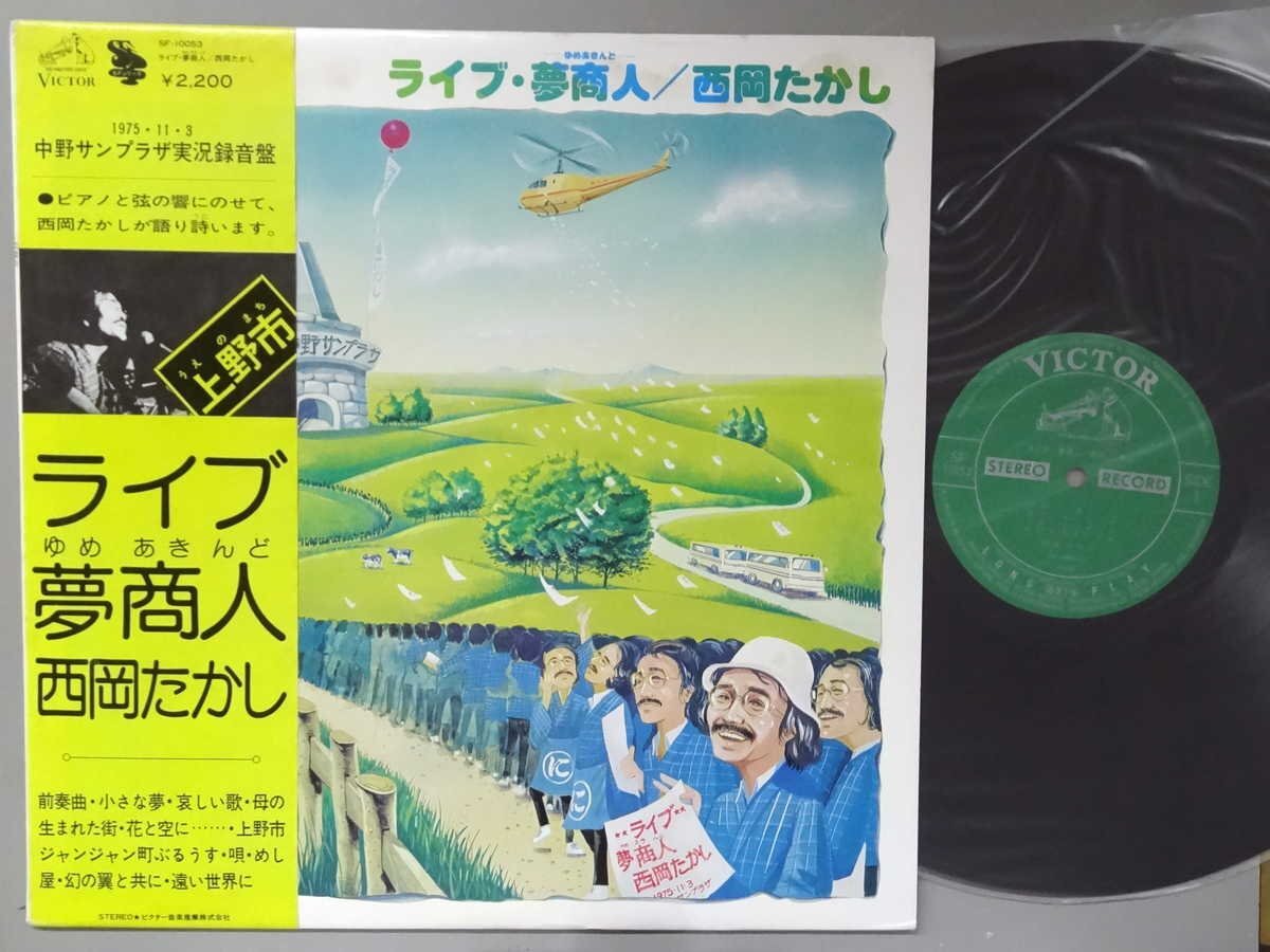 J-POP■西岡たかし│ニシオカタカシ■ライブ・夢商人│■ビクター音産│SF-10053■1976年│定価2200円■管理19728拍卖