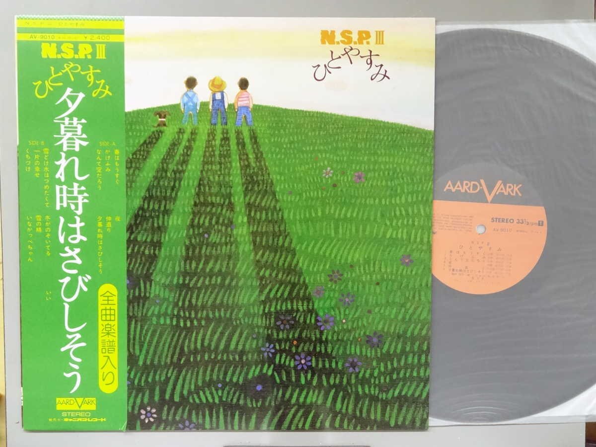 J-POP■NSP│N.S.P.■ひとやすみ│■キャニオン│AV-9010■1974.09年│定価2400円■管理19737拍卖