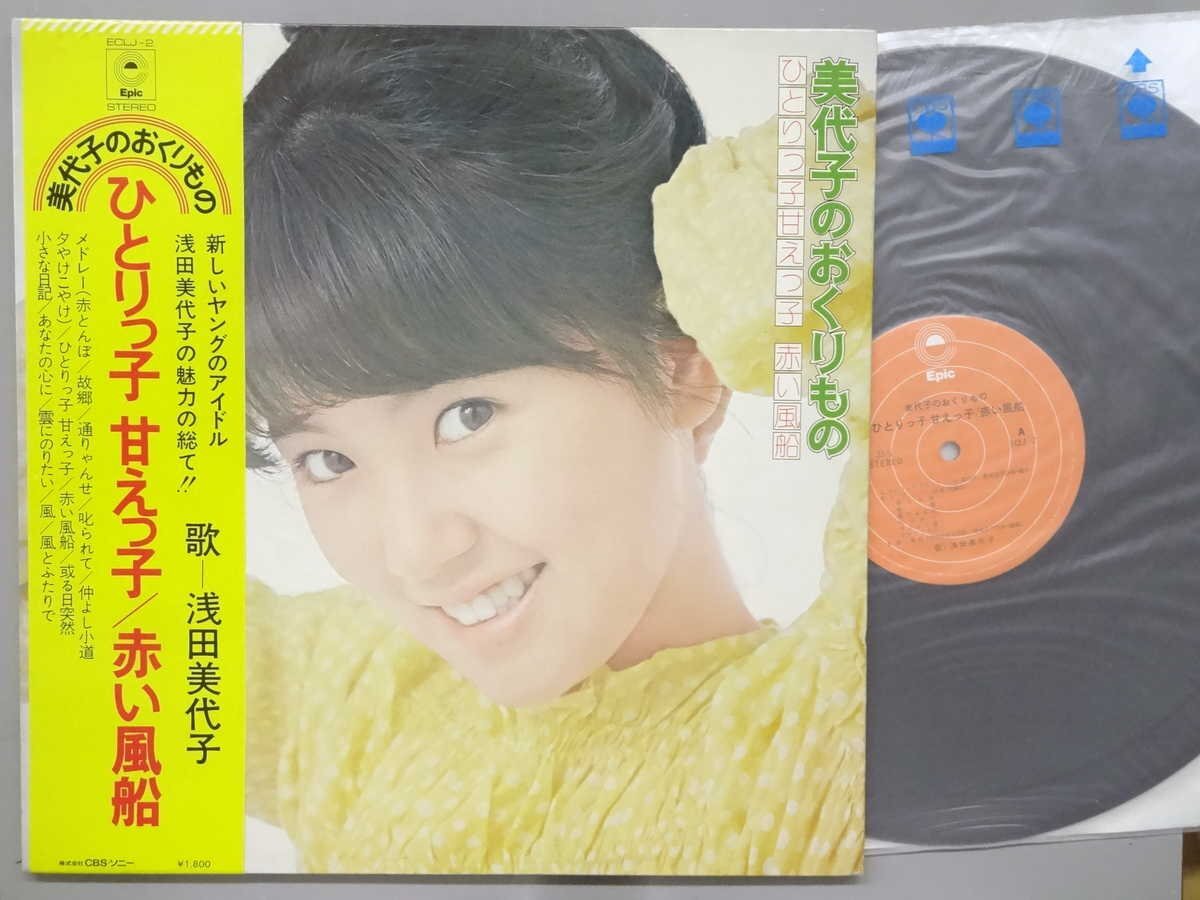 J-POP■浅田美代子│アサダミヨコ■美代子のおくりもの│■CBSソニー│ECLJ-2■1973年│定価1800円■管理19638拍卖