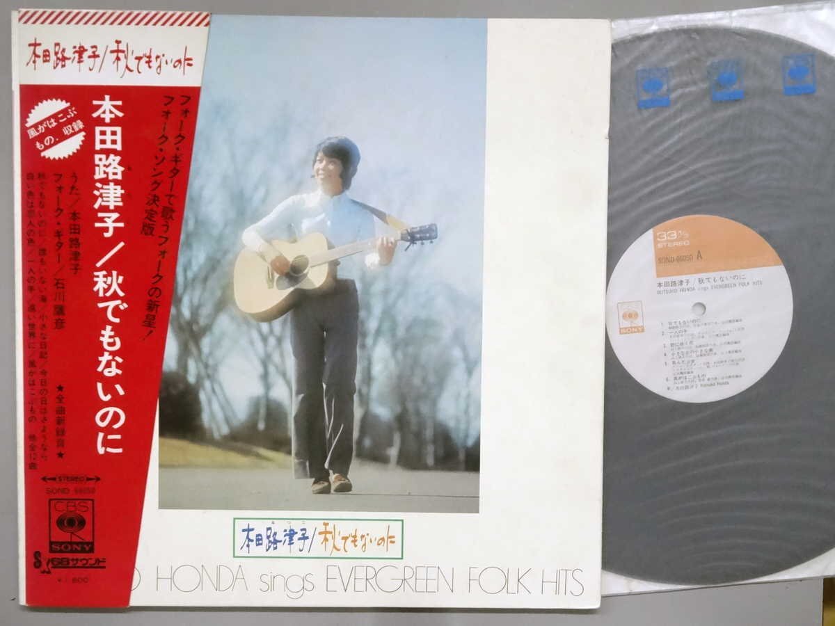 J-POP■本田路津子│ホンダルツコ■秋でもないのに│Sings Evergreen Folk Hits■CBSソニー│SOND-66050■1971年│定価1800円■管理19644拍卖