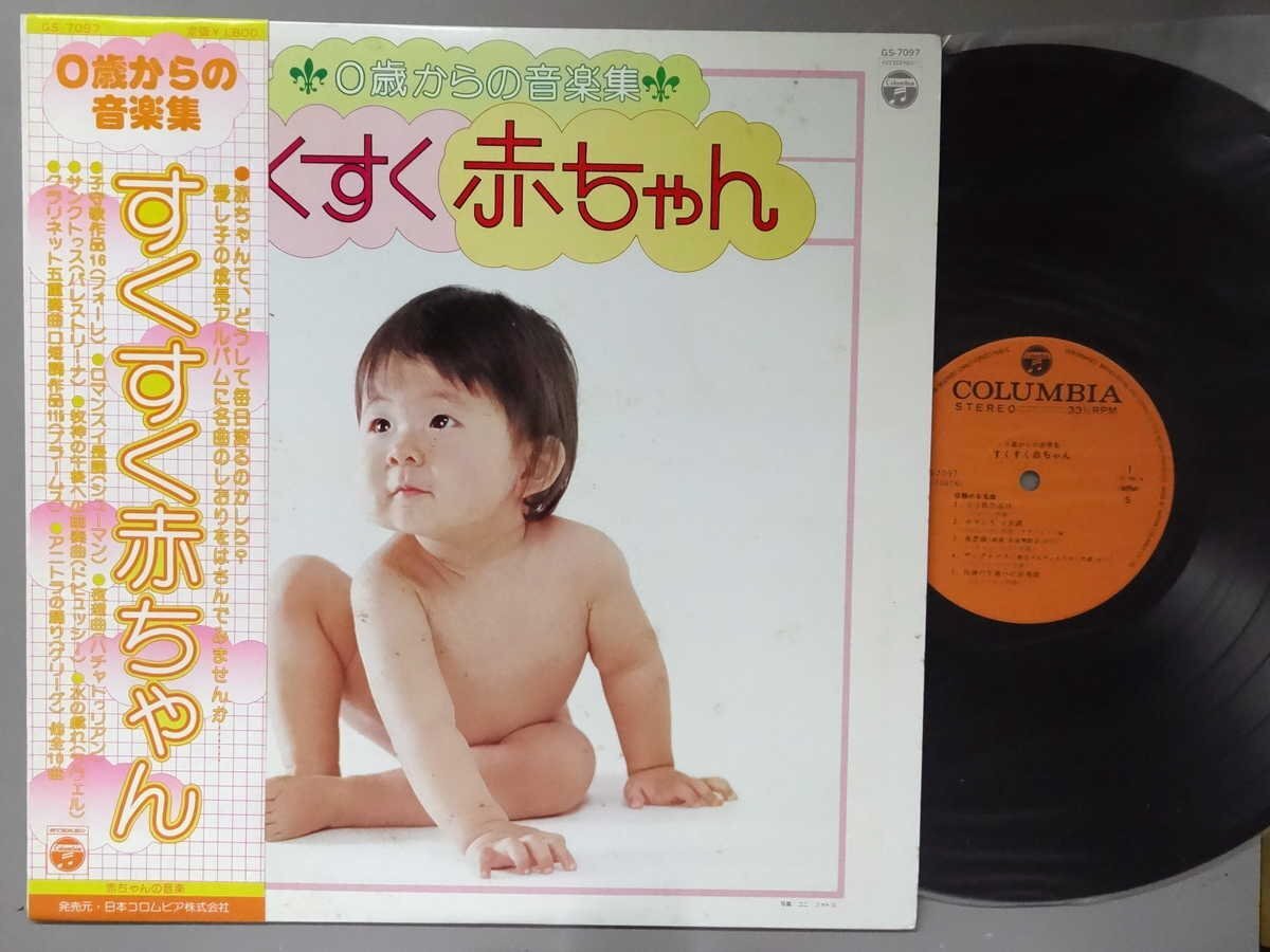 J-POP■オムニバス│VA■0歳からの音楽集~すくすく赤ちゃん│■日本コロムビア│GS-7097■1980.02年│定価1800円■管理19730拍卖