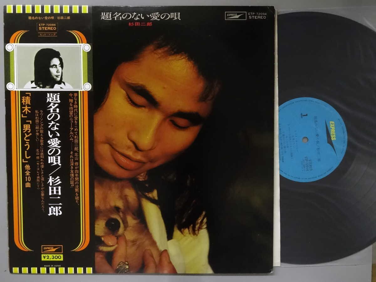 J-POP■杉田二郎│スギタジロウ■題名のない愛の唄│■東芝EMI│ETP-72094■1975年│定価2300円■管理19647拍卖