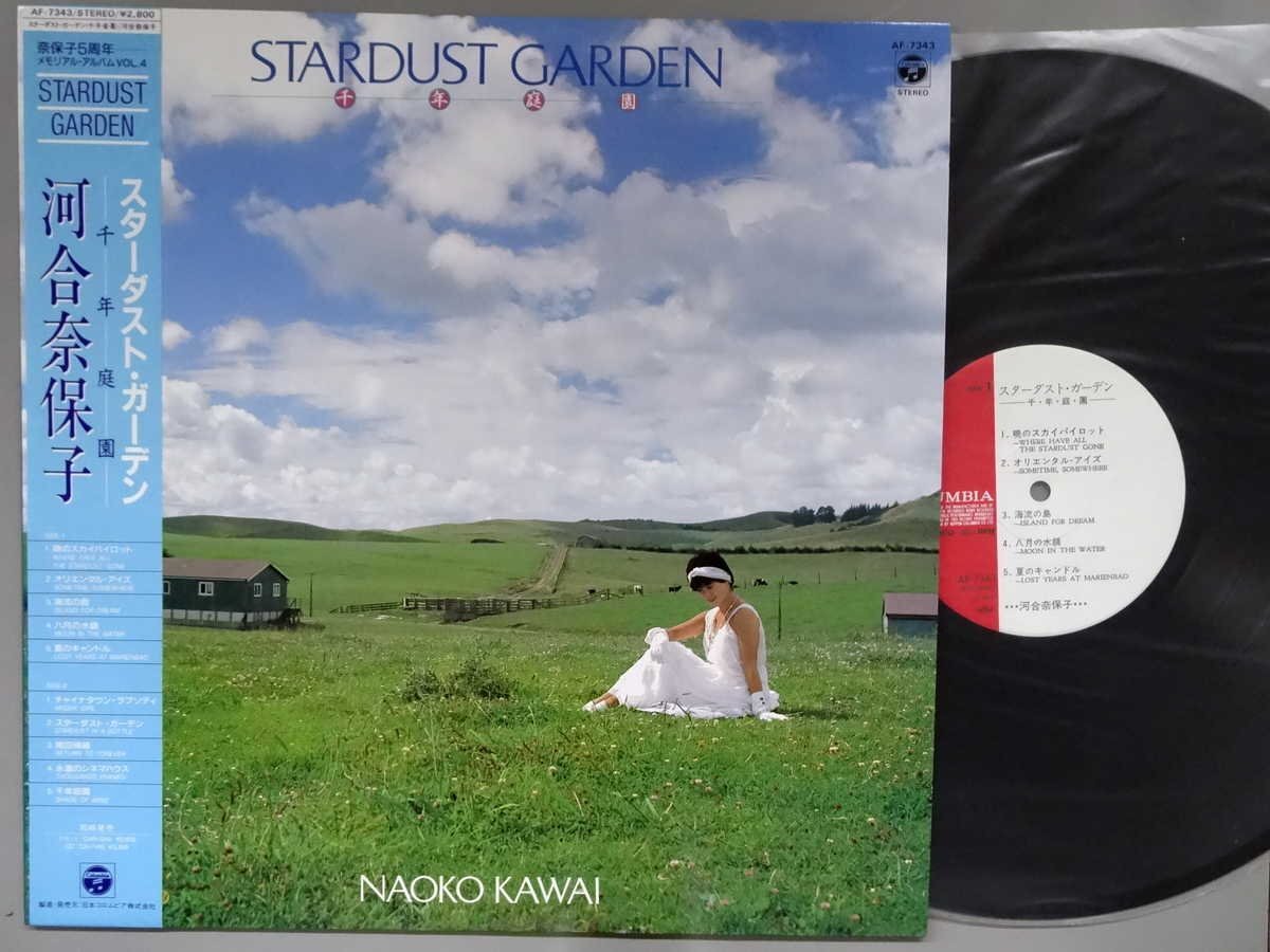 J-POP■河合奈保子■スターダスト・ガーデン 〈千・年・庭・園〉■日本コロムビア│AF-7343■1985.03.05年│定価2800円■管理19772拍卖