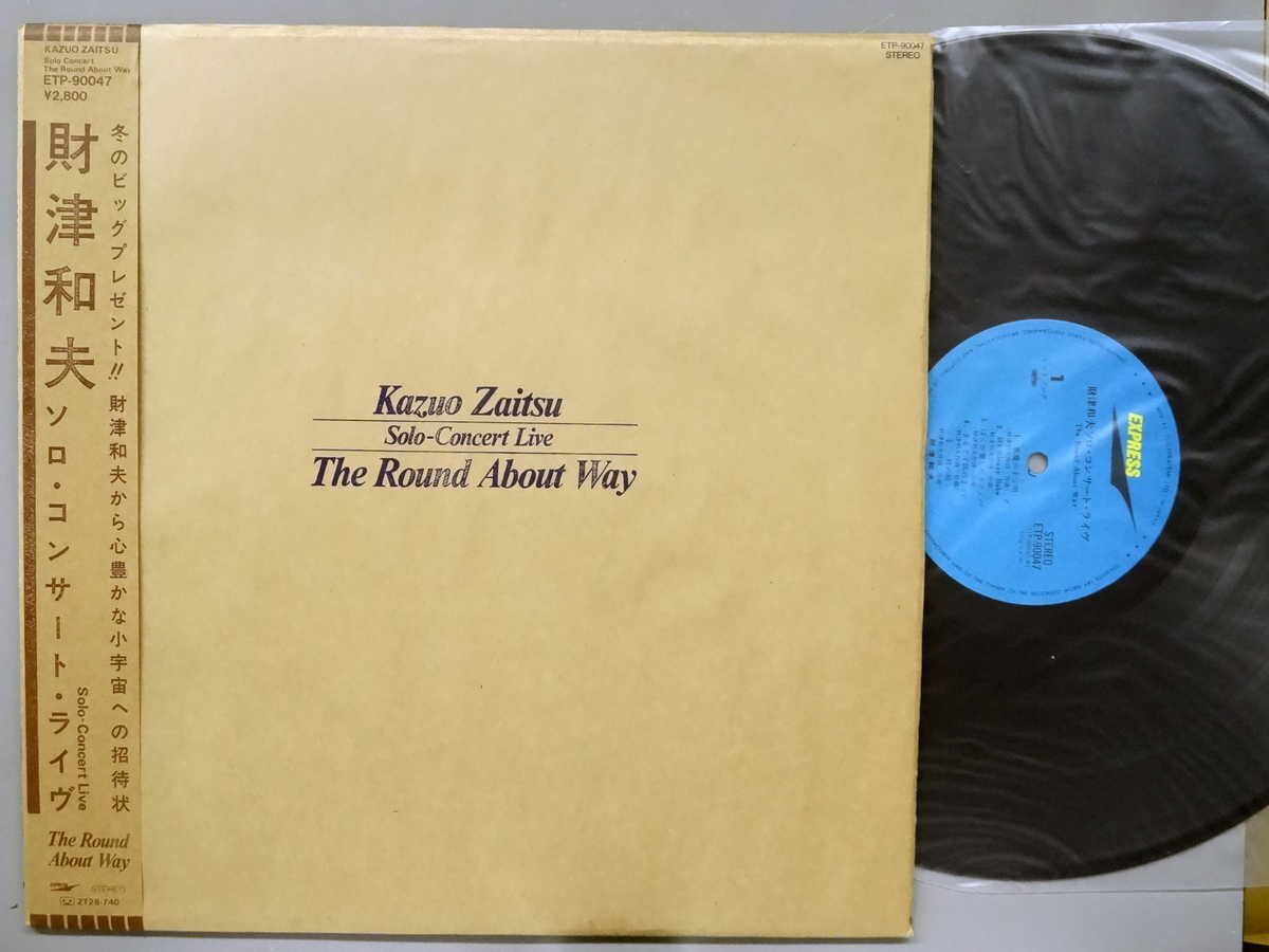 J-POP■財津和夫■ソロ・コンサート・ライブ ラウンド・アバウト・ウェイ■東芝EMI│ETP-90047■1980年│定価2800円■管理19707拍卖