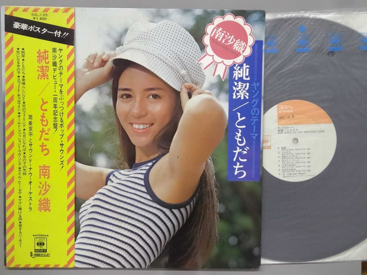 J-POP■南沙織│ミナミサオリ■純潔/ともだち│■CBSソニー│SOLJ-25■1972年│定価1800円■管理19641拍卖
