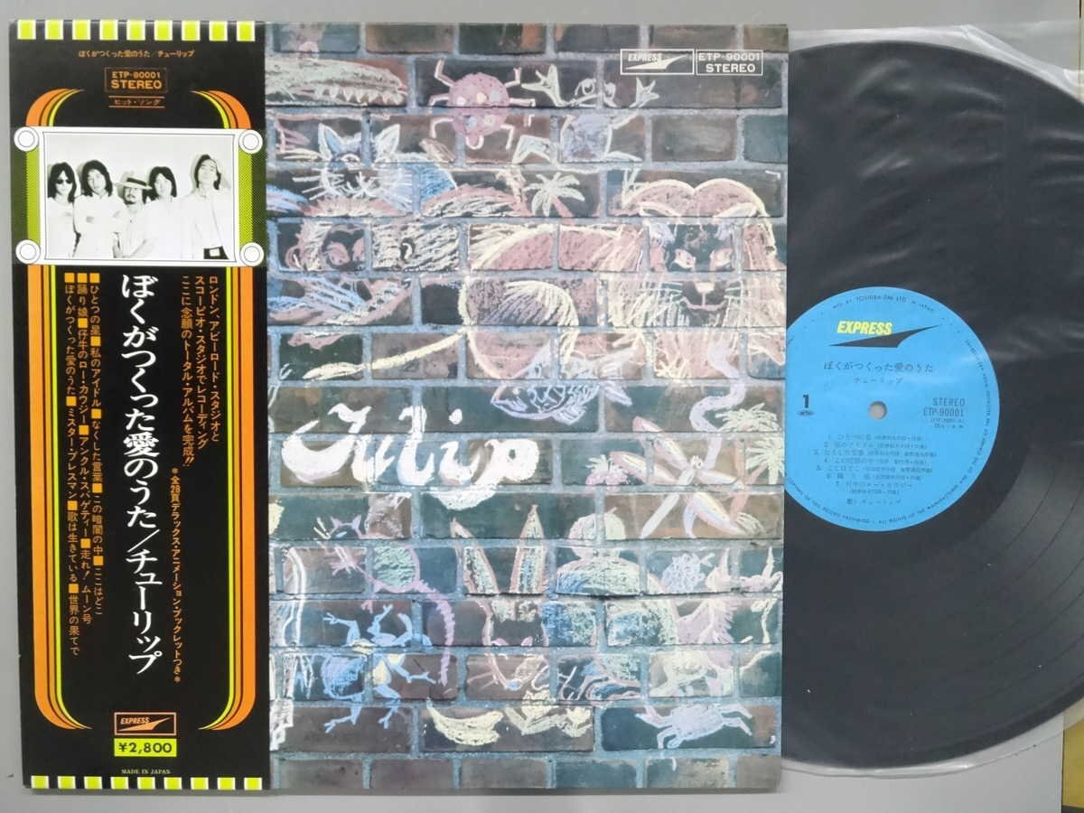 J-POP■チューリップ│Tulip■ぼくがつくった愛のうた│■東芝EMI│ETP-90001■定価2800円■管理19708拍卖