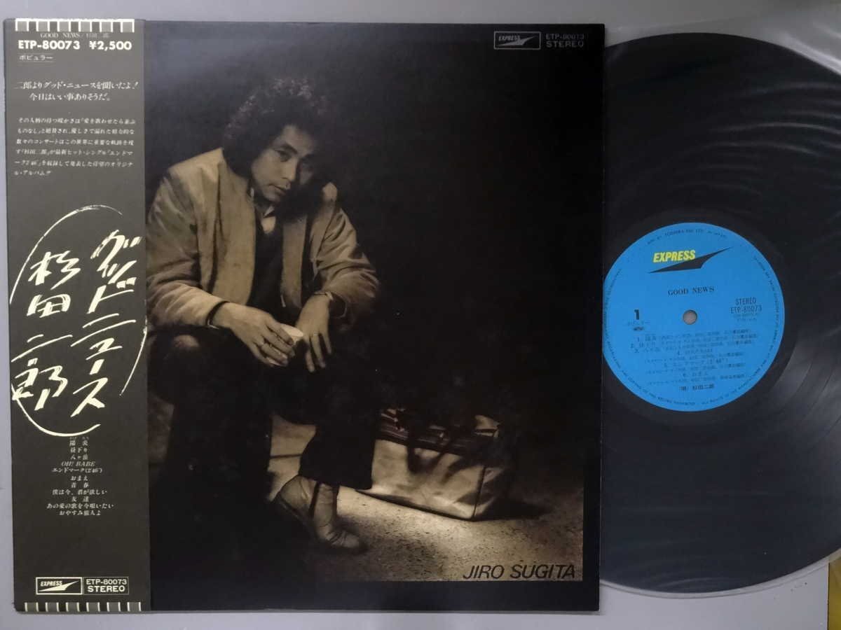 J-POP■杉田二郎│スギタジロウ■グッドニュース│Good News■東芝EMI│ETP-80073■1979年│定価2500円■管理19636拍卖