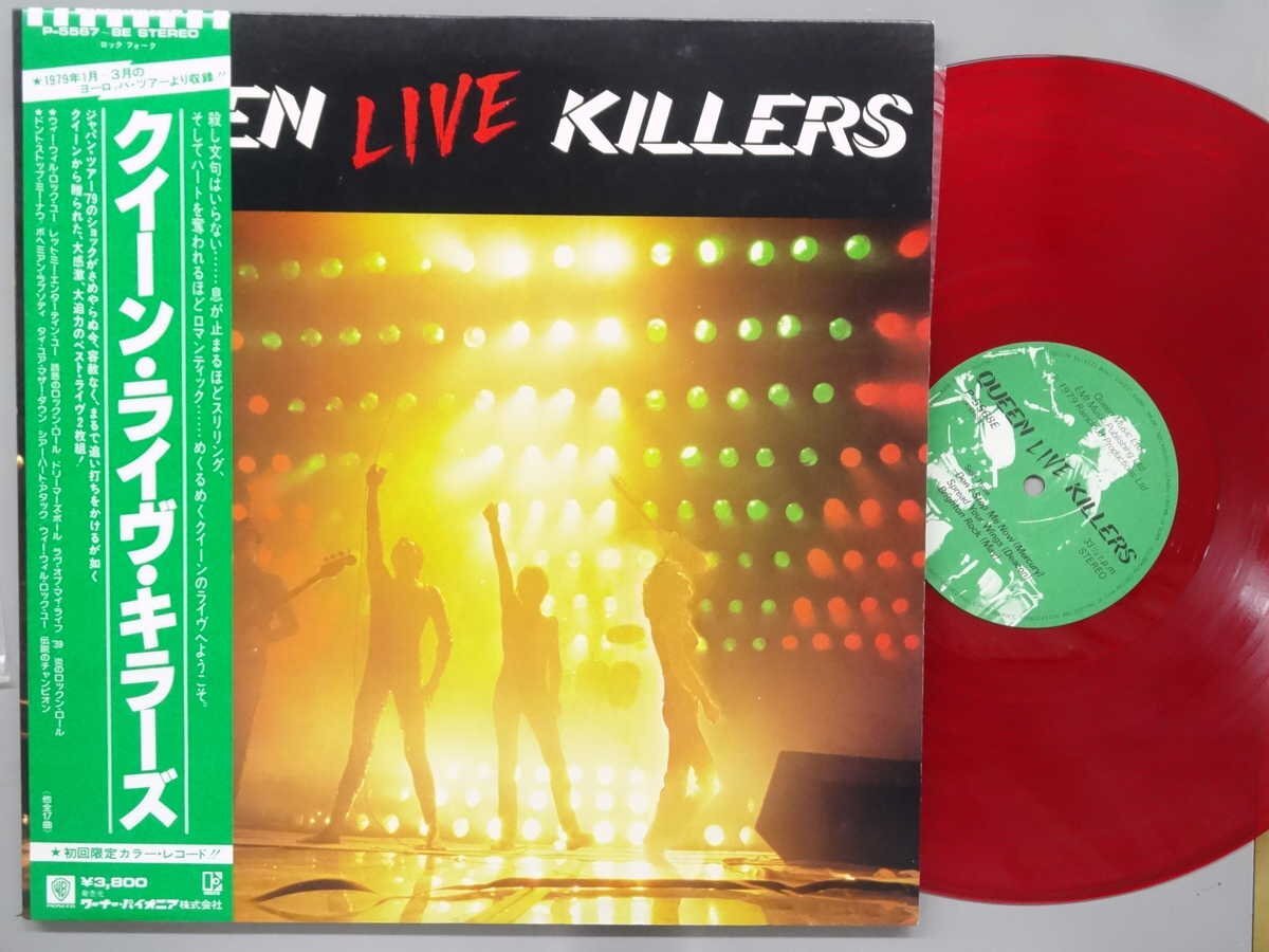 洋楽■クイーン・ライヴ・キラーズ (2枚組)赤・緑カラーレコード■ワーナー・パイオニア│P-5567-8■1979年│定価3800円■管理19688拍卖