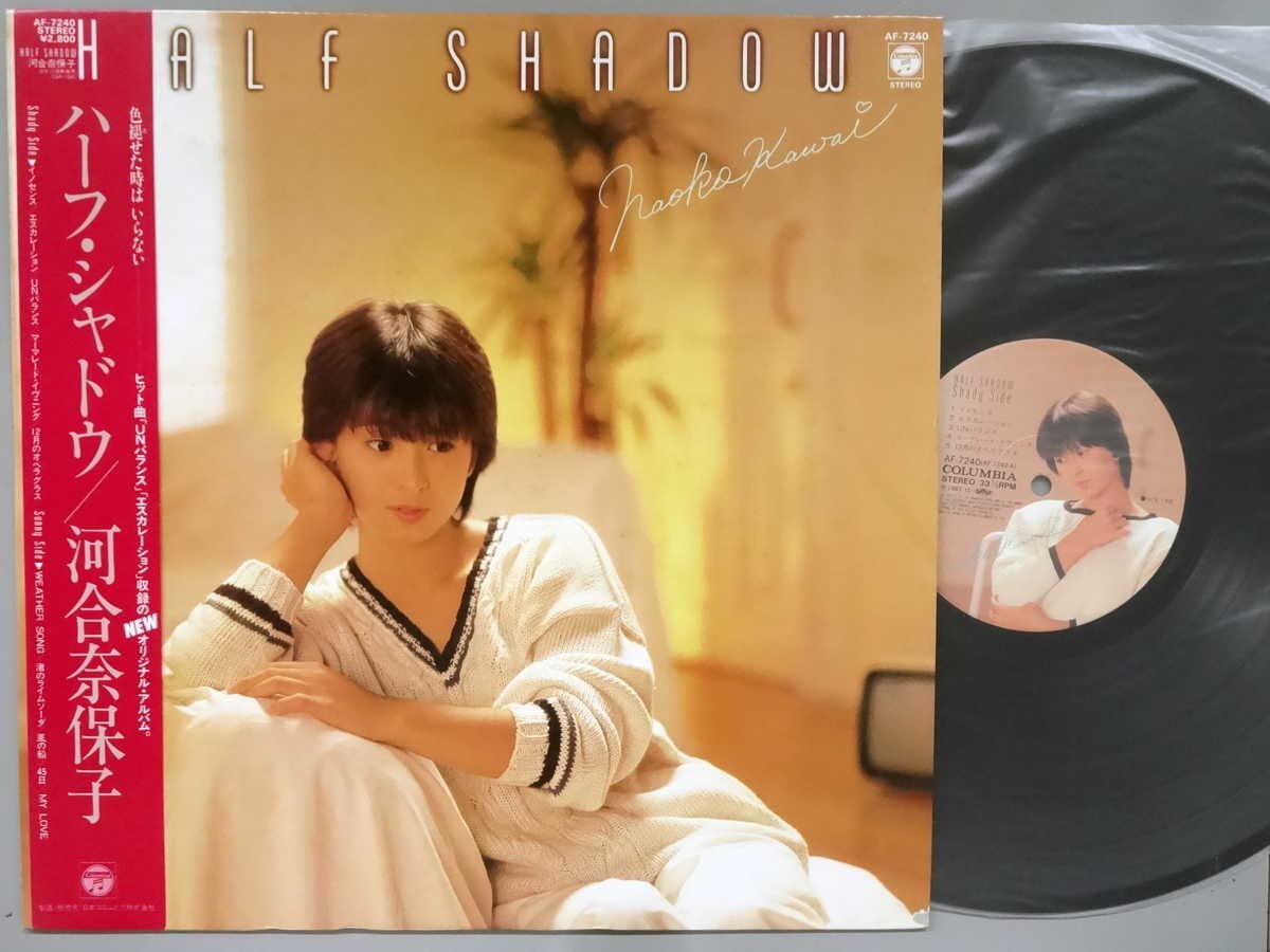 J-POP■河合奈保子│カワイナオコ■ハーフ・シャドウ│Half Shadow■日本コロムビア│AF-7240■1983.10年│定価2800円■管理19770拍卖