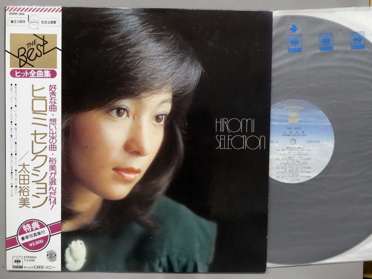 J-POP■太田裕美│オオタヒロミ■ヒロミセレクション│Hiromi Selection■CBSソニー│25AH-303■1977年│定価2500円■管理19717拍卖