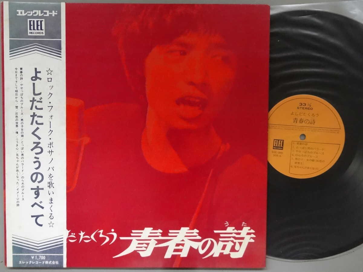 J-POP■よしだたくろう│ヨシダタクロウ■よしだたくろうのすべて~青春の詩│■エレック│ELEC-2001■定価1700円■管理19761拍卖