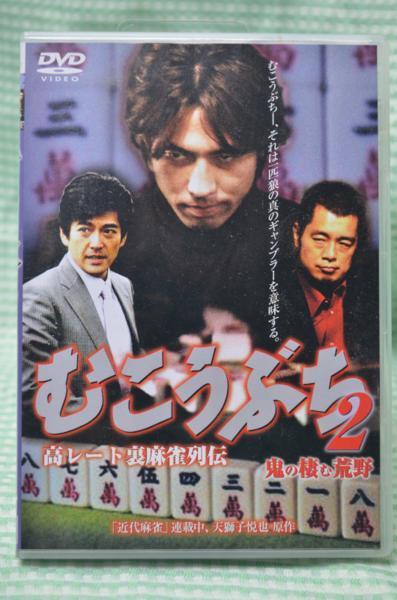 00104 むこうぶち2 【DVD】 高レート裏麻雀列伝 鬼の棲む荒野拍卖