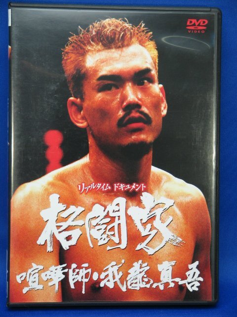 00317 【リアルタイム ドキュメント 格闘家 喧嘩師・我龍真吾】拍卖
