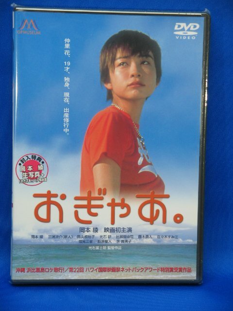 00340 おぎゃあ。 【DVD】 岡本綾拍卖