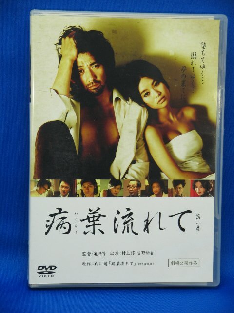 00335 病葉(わくらば)流れて 【DVD】拍卖