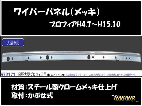 トラック用 ワイパーパネル ガーニッシュ プロフィア テラヴィ用 メッキ 日野 錆び隠し 拍卖