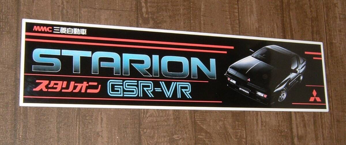 中古☆「三菱 スタリオン」屋外用看板 (検:黒.ミツビシ.GSR-VR.レア.ワイドボディ.後期型.希少車.旧車.昭和.ガレージ.飾り.車庫/インテリア拍卖