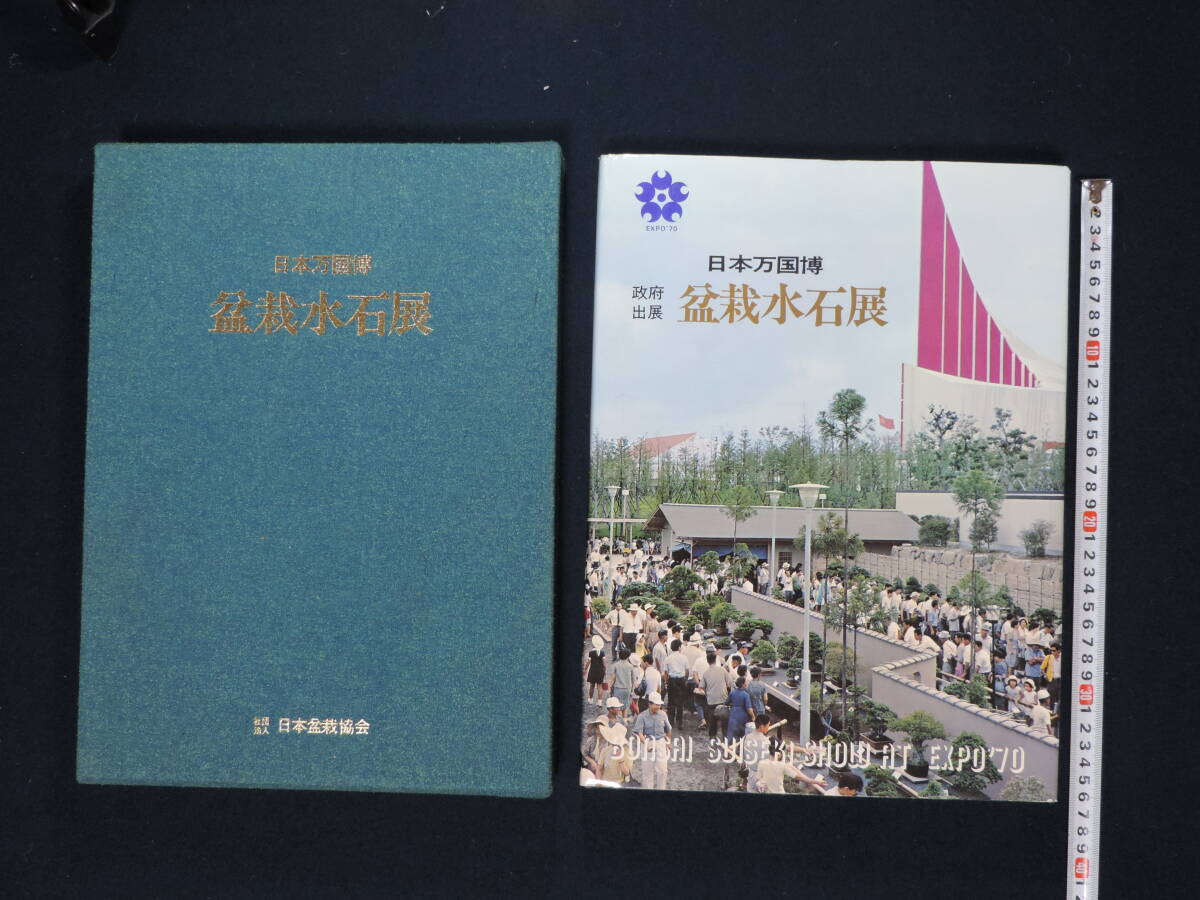 【夢オク】古本 EXPO’70 日本万国博 盆栽水石展 政府出展 日本盆栽協会 盆栽愛好家必見 コレクション放出拍卖