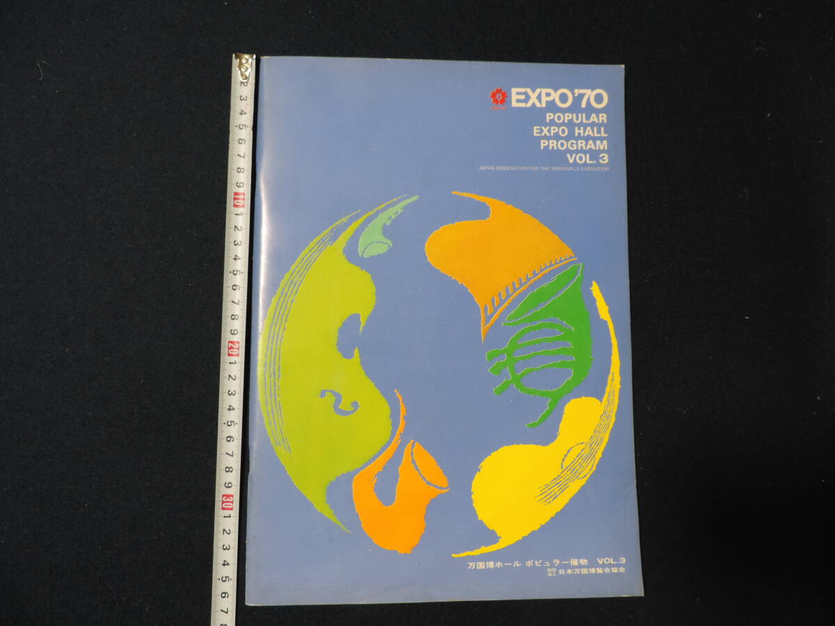 【夢オク】古本 EXPO'70 POPULAR EXPO HOLL PROGRAM VOL.3 大阪万国博覧会 万国博ホールコンサートプログラム冊子 コレクション放出拍卖