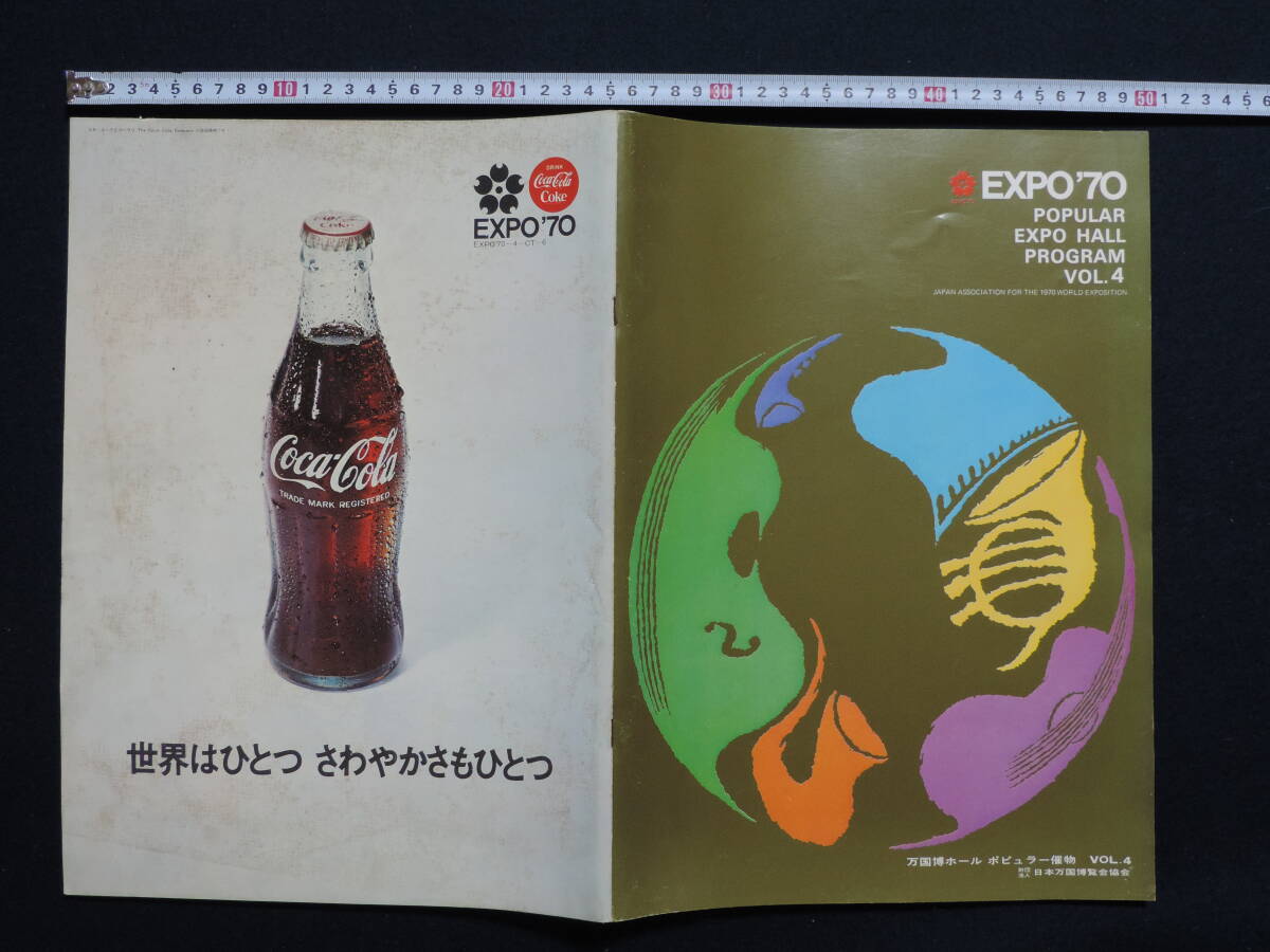 【夢オク】古本 EXPO'70 POPULAR EXPO HOLL PROGRAM VOL.4 大阪万国博覧会 万国博ホールコンサートプログラム冊子 コレクション放出拍卖