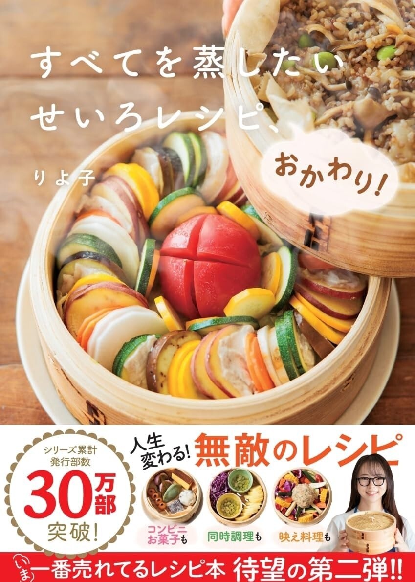 【ラスト 希少 新品 未読品】すべてを蒸したい せいろレシピ、おかわり! りよ子 送料込み拍卖