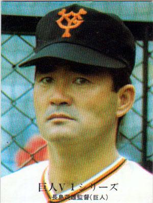 ★トレーディングカード★1976カルビープロ野球チップス★巨人V1シリーズ【#1041 長嶋茂雄】★拍卖