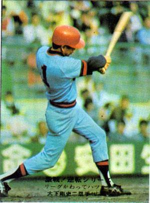 ★トレーディングカード★1975カルビープロ野球チップス★激戦/逆転シリーズ【#828 大下剛史】★拍卖
