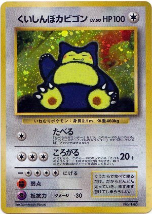 ★トレカ★ポケモンカード★【くいしんぼカビゴン】任天堂Wゲットだぜ!キャンペーン プレゼントカード★プロモ★旧裏面★A★拍卖