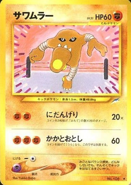 ★トレカ★ポケモンカード★neo第4弾「闇、そして光へ」★【#106 サワムラー】旧裏面★拍卖