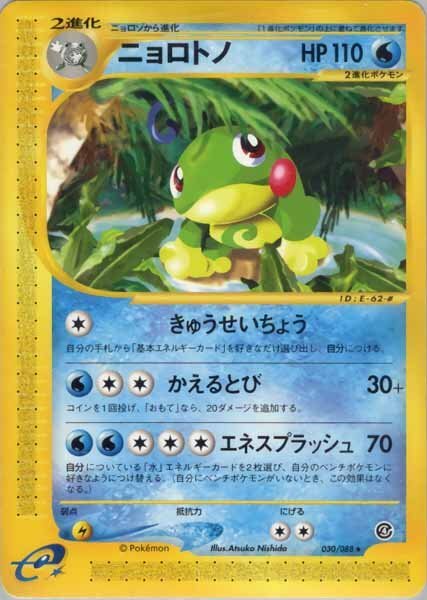 ★トレカ★ポケモンカードe★拡張パック第4弾 裂けた大地【ニョロトノ】1st Edition★A★拍卖