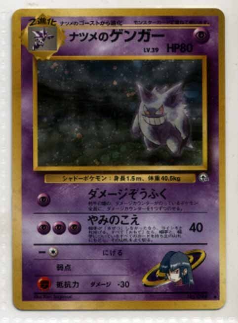 ★トレカ★ポケモンカード★ジム拡張第2弾 闇からの挑戦【ナツメのゲンガー】★旧裏面★キラ★拍卖